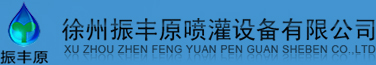 卷盤(pán)式噴灌機-徐州振豐原
